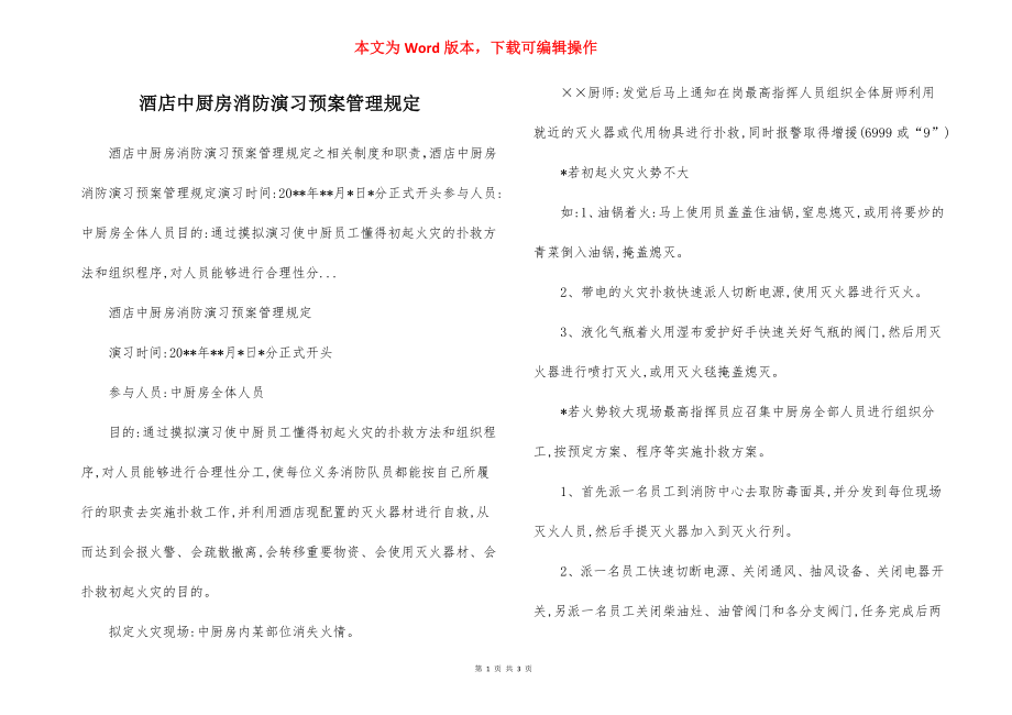 酒店中厨房消防演习预案管理规定.docx_第1页