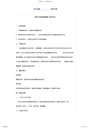 2022年《善于休息增进健康》教学设计 .pdf