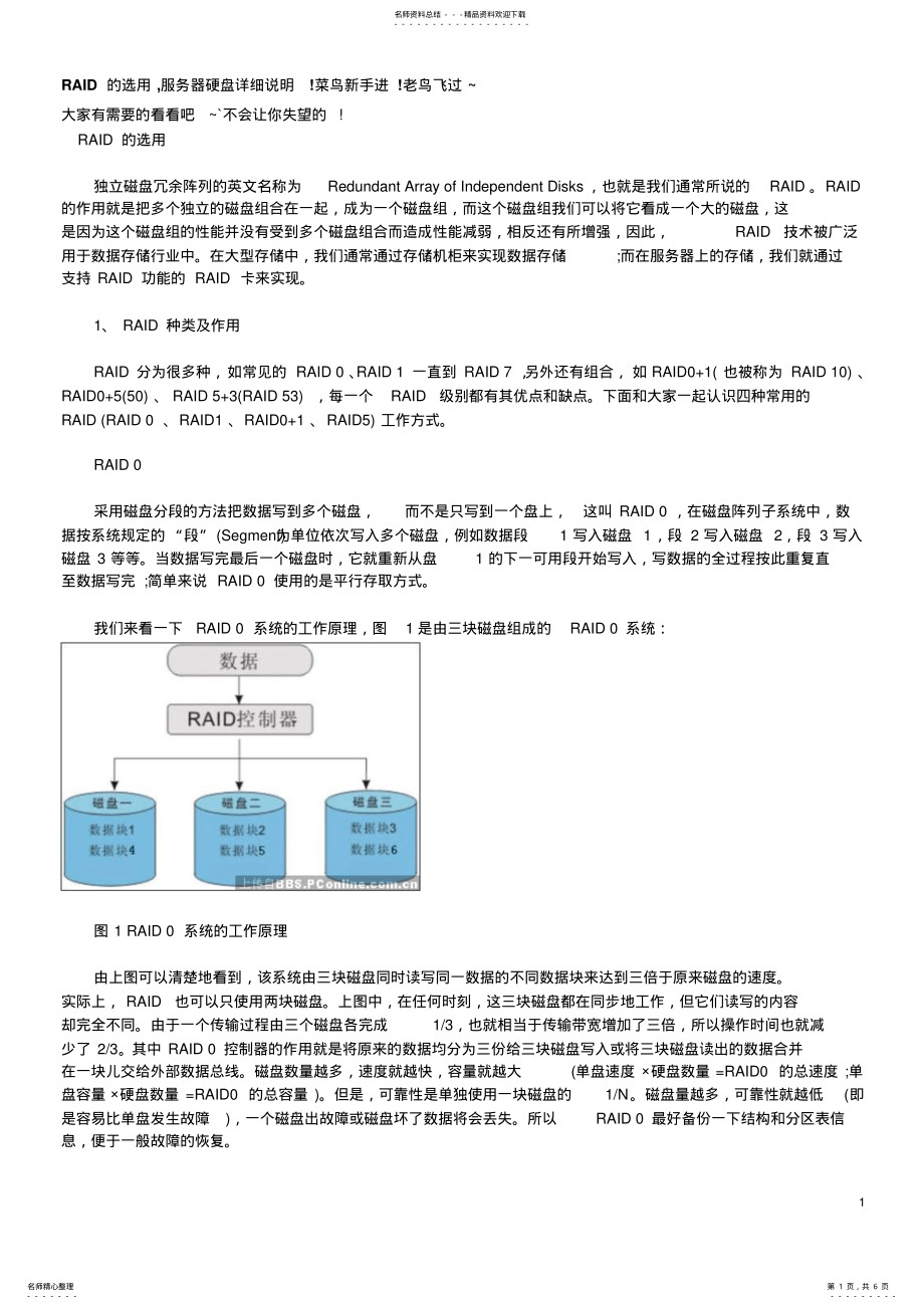 2022年RAID的选用,服务器硬盘详细说明 .pdf_第1页