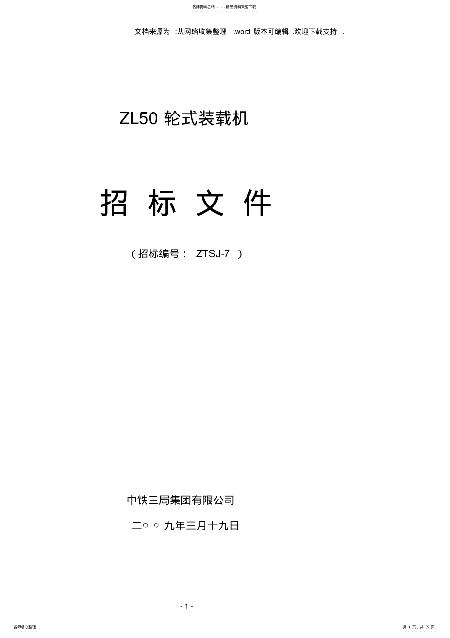 2022年ZL装载机招标文件 .pdf_第1页