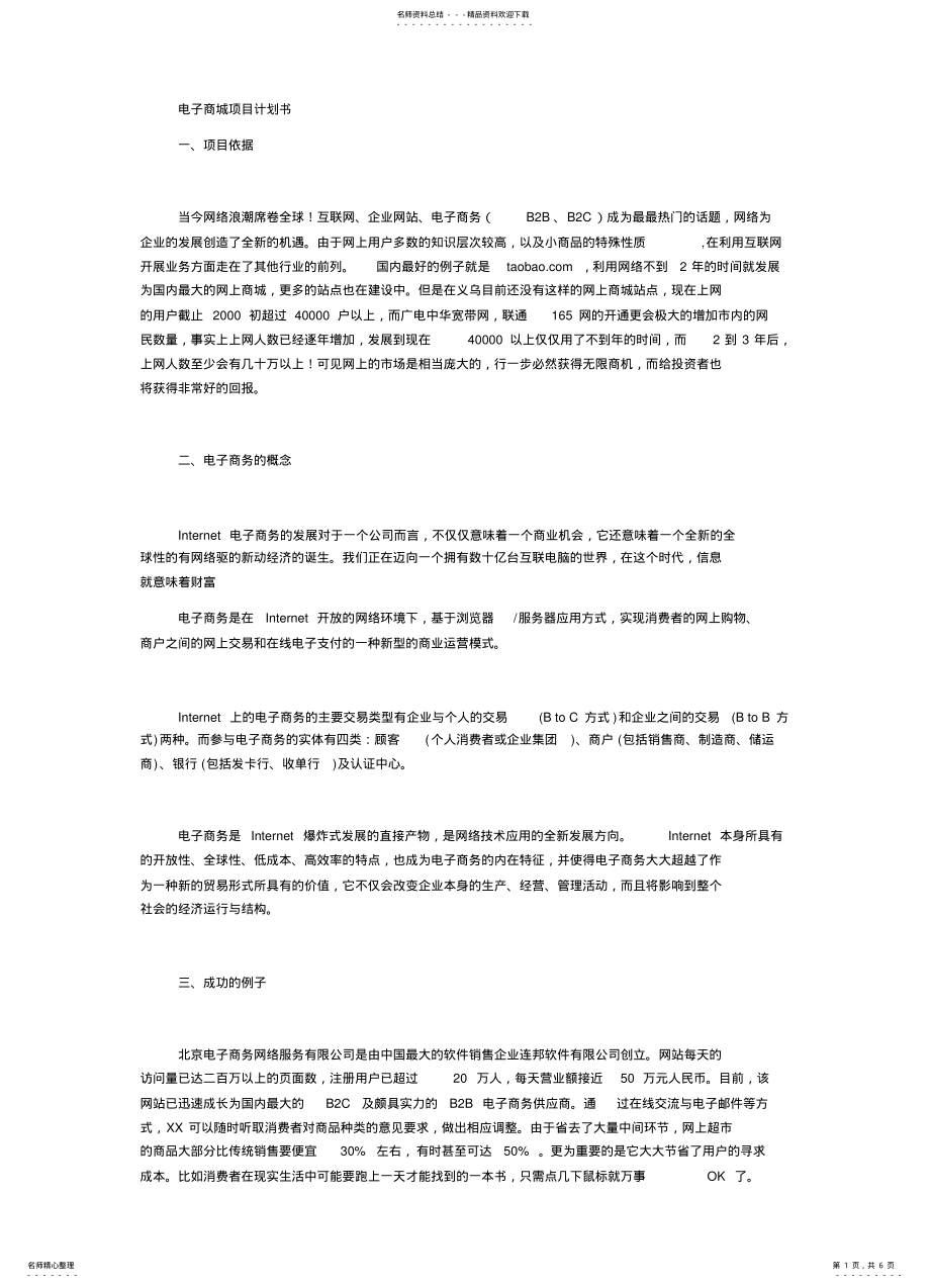 2022年独立网购平台项目计划书 .pdf_第1页