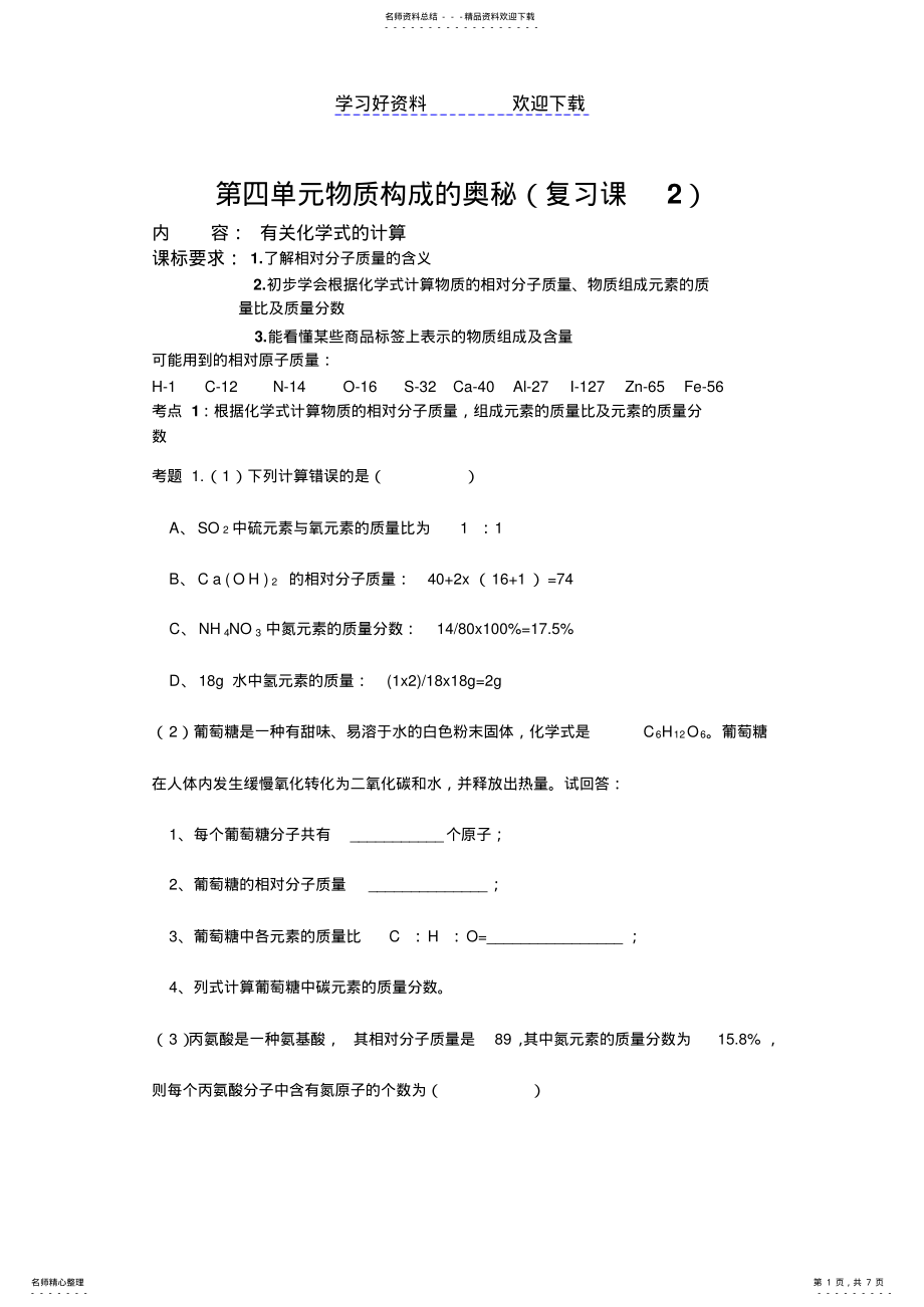 2022年第四单元物质构成的奥秘复习课教学案 .pdf_第1页