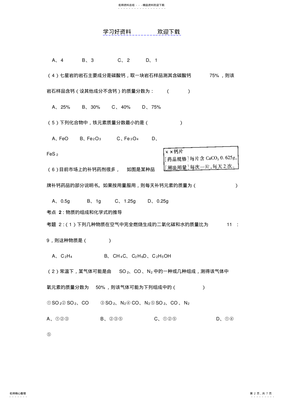 2022年第四单元物质构成的奥秘复习课教学案 .pdf_第2页