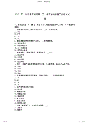 2022年上半年重庆省混凝土工：施工前的准备工作考试试题 .pdf