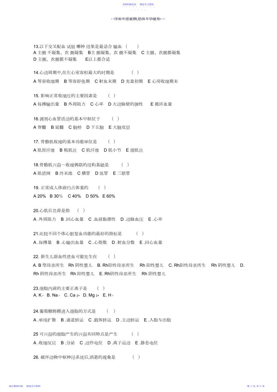 2022年《生理学基础》期中试题A.docx_第2页