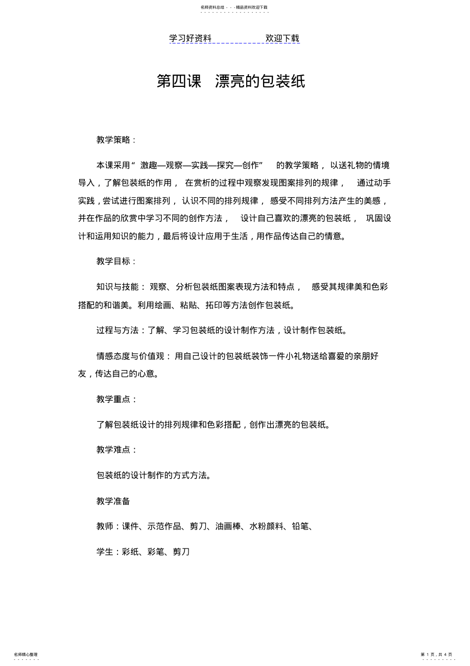 2022年漂亮的包装纸教学设计 .pdf_第1页