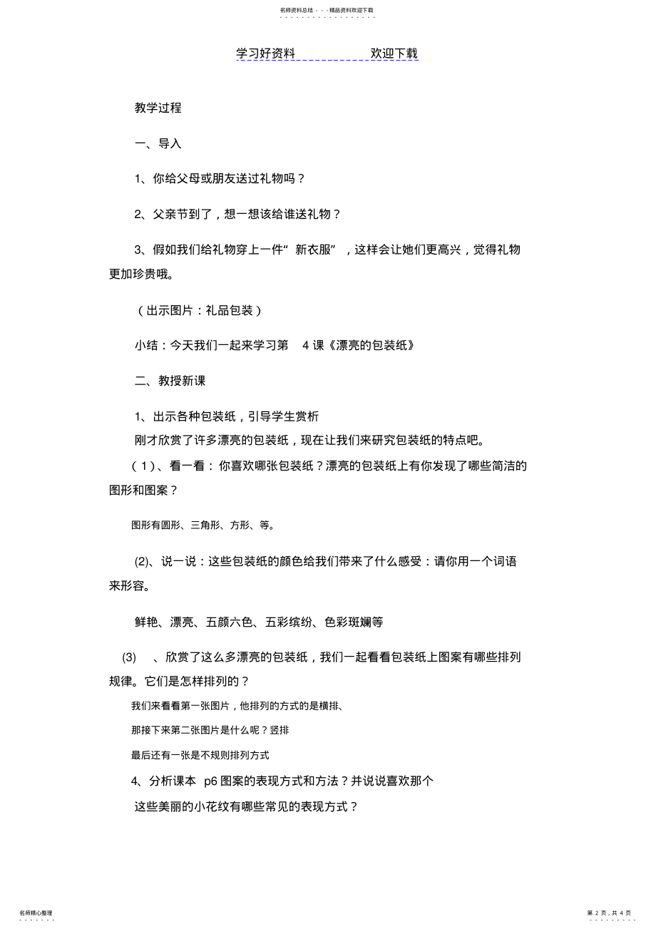 2022年漂亮的包装纸教学设计 .pdf_第2页