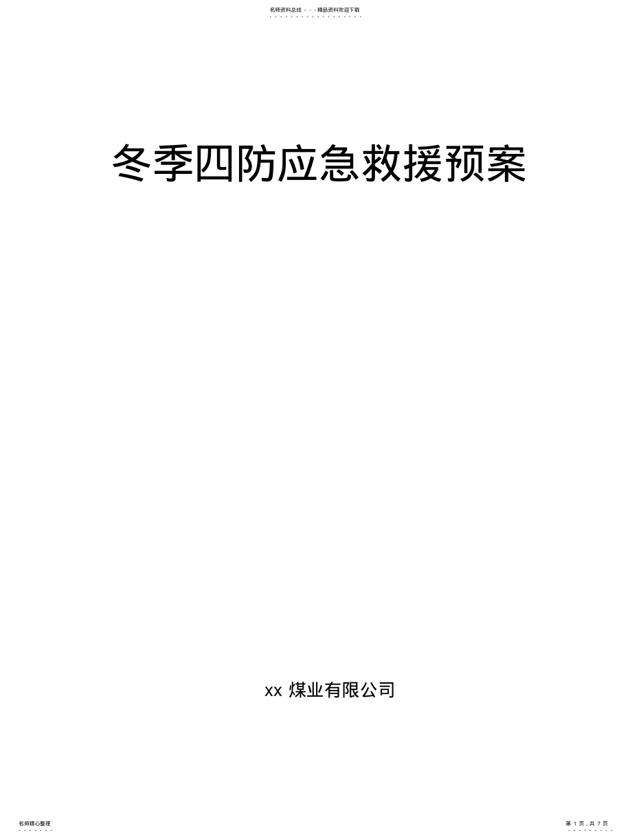 2022年煤矿冬季四防应急救援预 .pdf_第1页