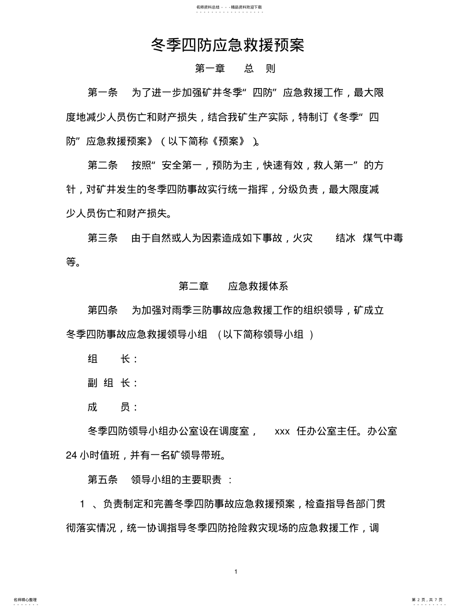 2022年煤矿冬季四防应急救援预 .pdf_第2页