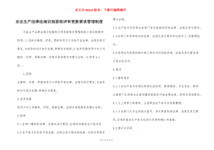 安全生产法律法规识别获取评审更新要求管理制度.docx