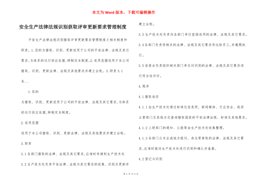 安全生产法律法规识别获取评审更新要求管理制度.docx_第1页