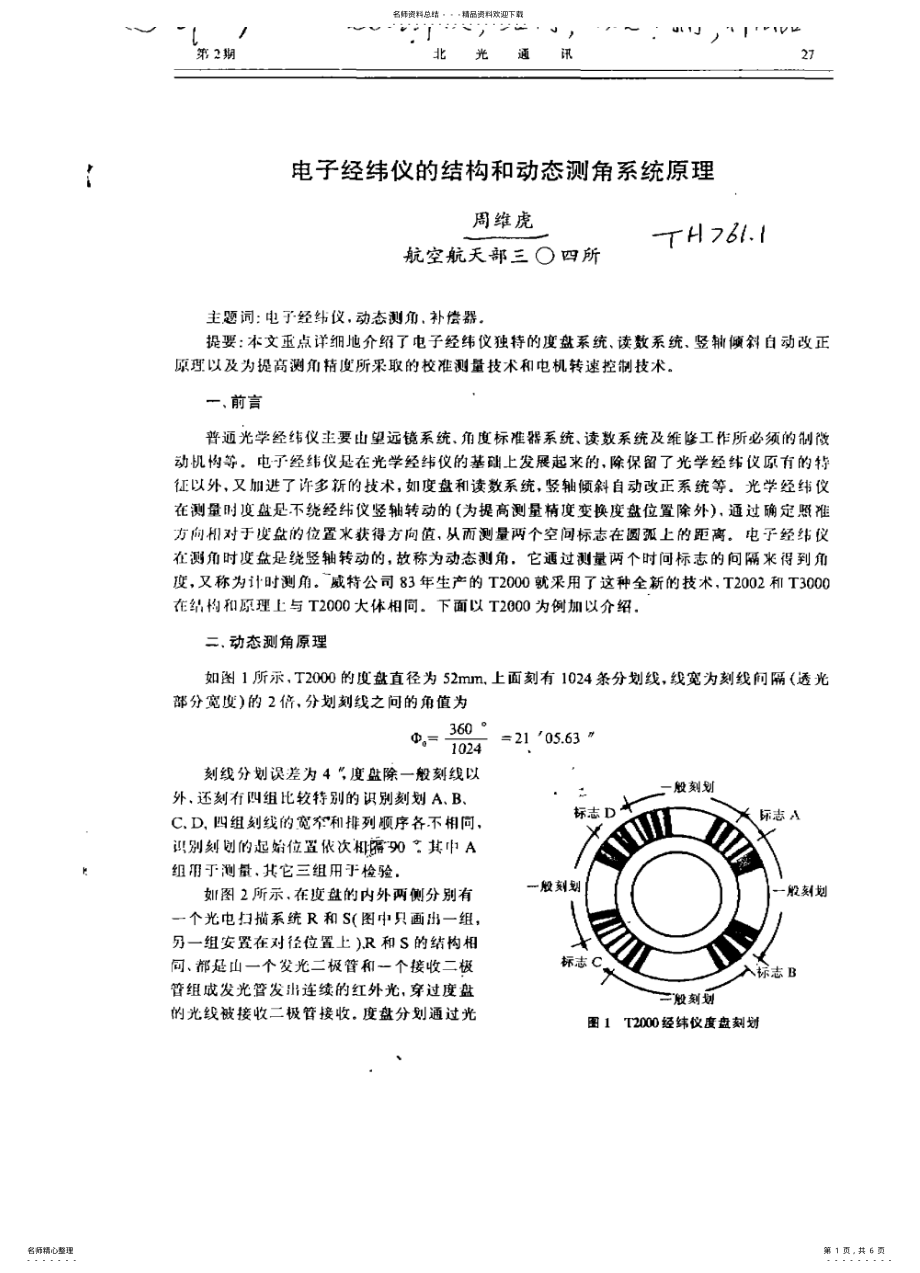 2022年电子经纬仪的结构和动态测角系统原理 .pdf_第1页