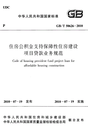 50626-2010㊣《住房公积金支持保障性住房建设项目贷款业务规范》.pdf