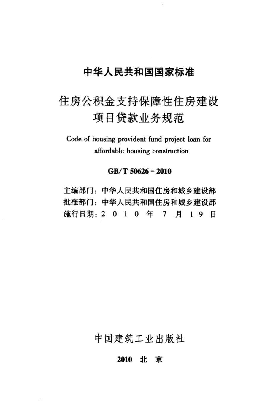 50626-2010㊣《住房公积金支持保障性住房建设项目贷款业务规范》.pdf_第2页