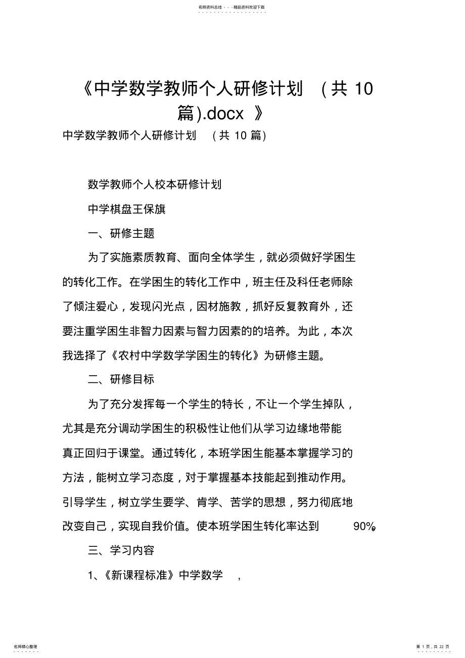 2022年中学数学教师个人研修计划 .pdf_第1页