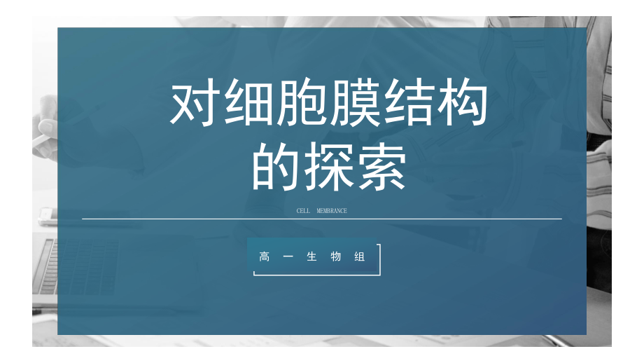 对细胞膜结构的探索说课课件--高一上学期生物人教版必修1.pptx_第1页