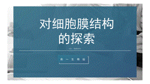 对细胞膜结构的探索说课课件--高一上学期生物人教版必修1.pptx