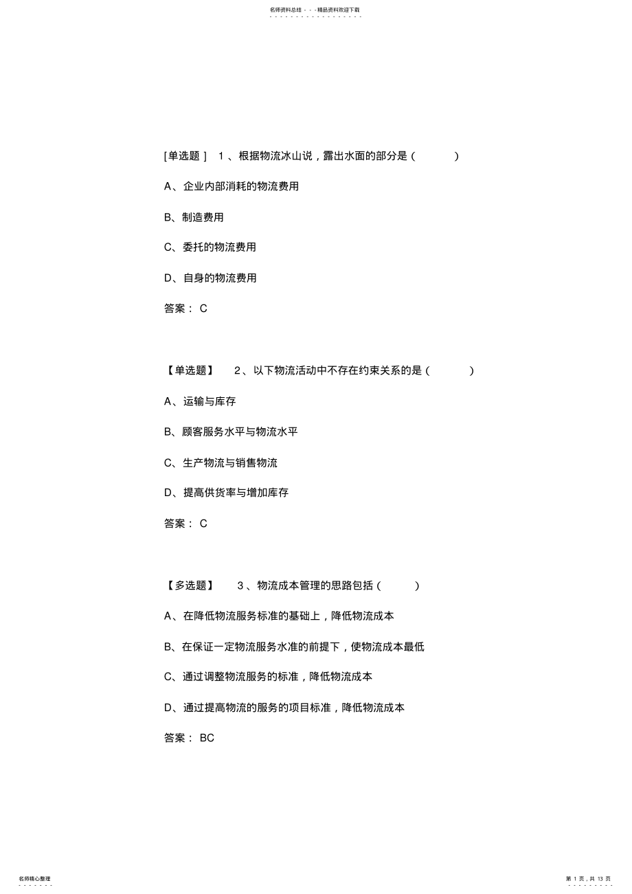 2022年物流管理题目 .pdf_第1页