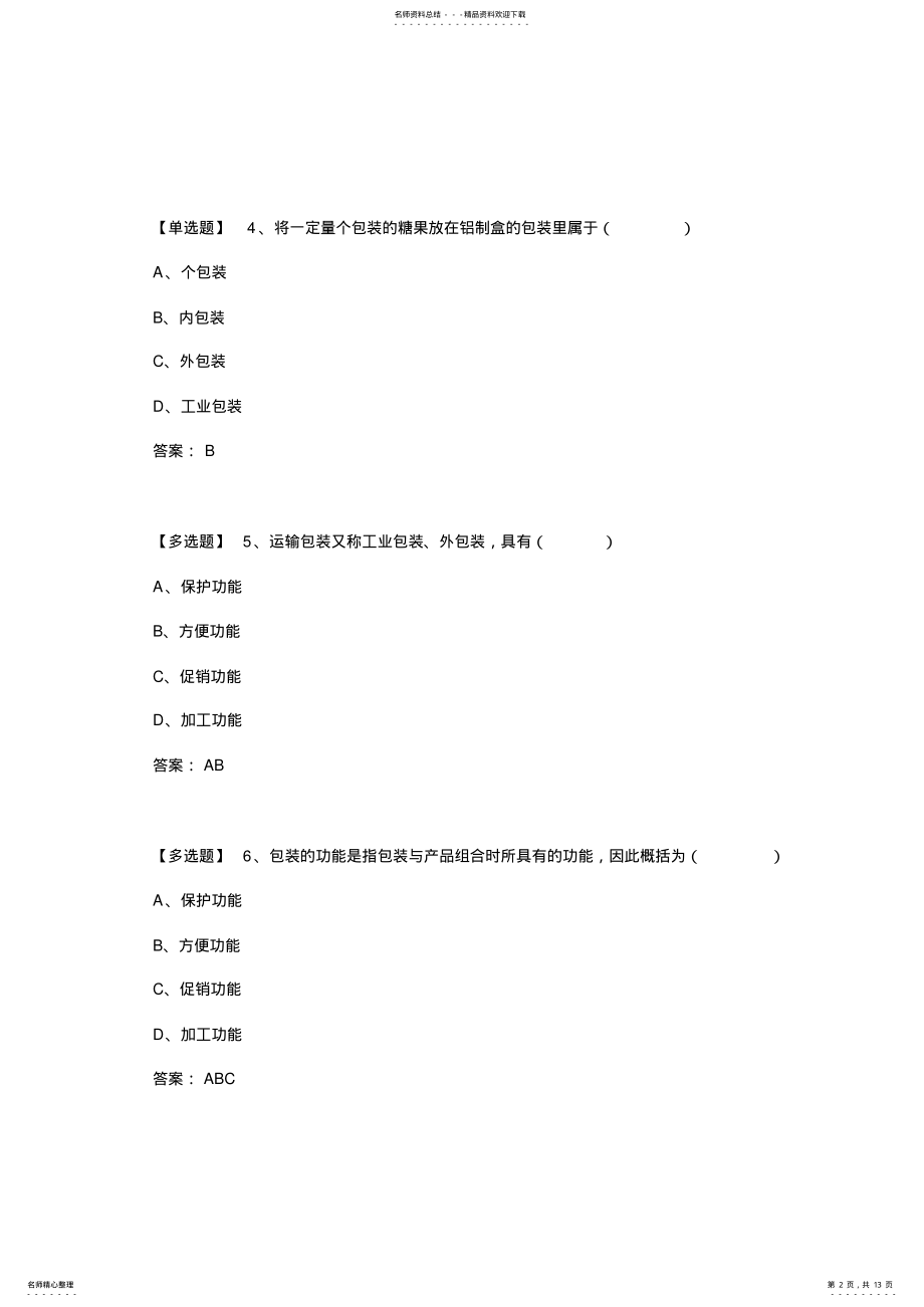 2022年物流管理题目 .pdf_第2页