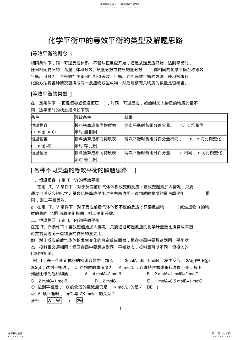 2022年等效平衡的类型及解题思路 .pdf_第1页