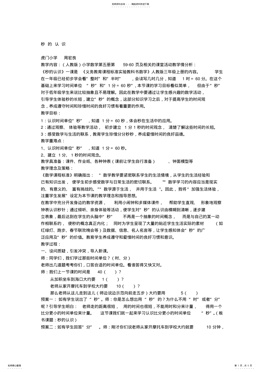 2022年秒的认识教学设计 .pdf_第1页