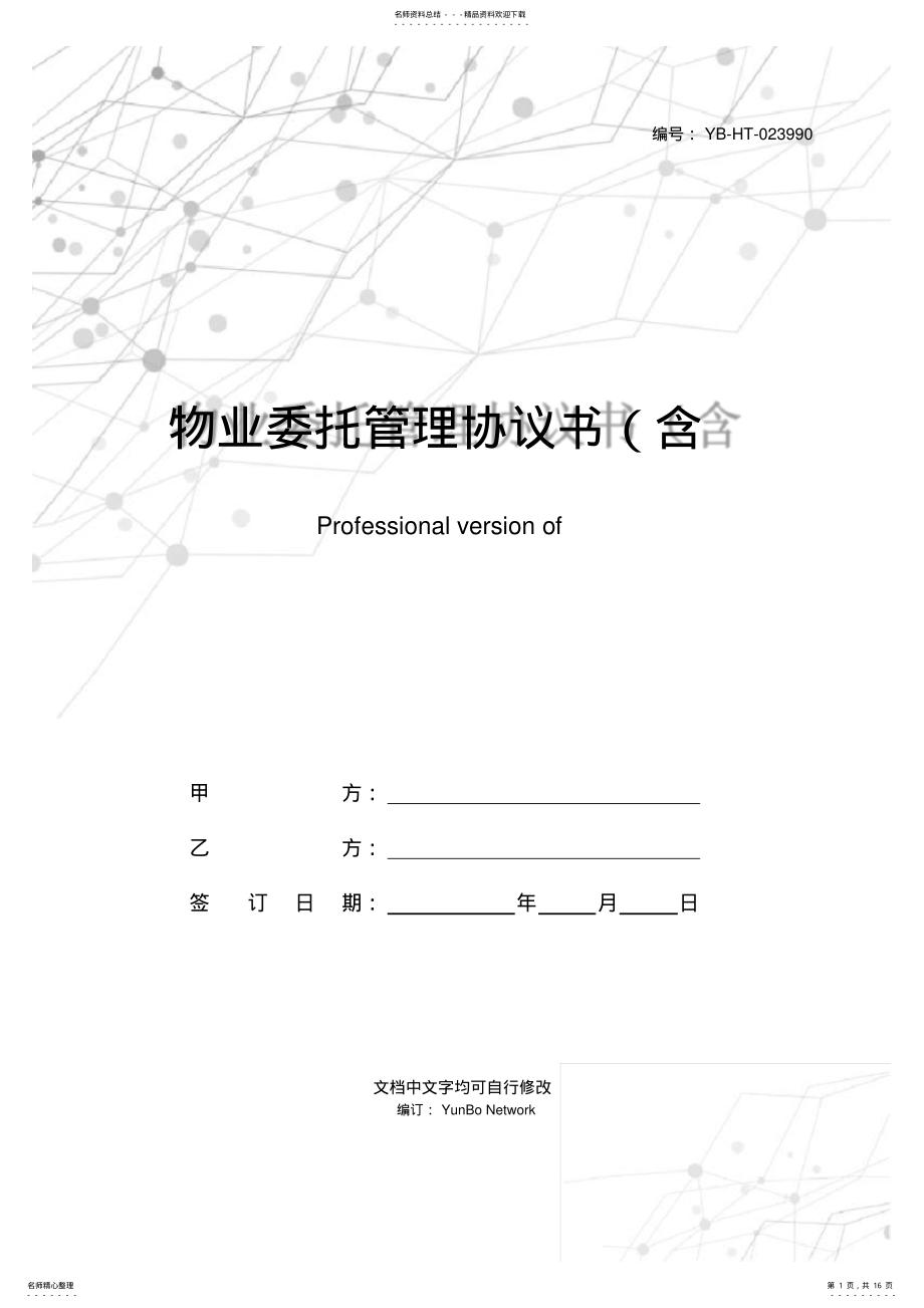 2022年物业委托管理协议书专业版 .pdf_第1页