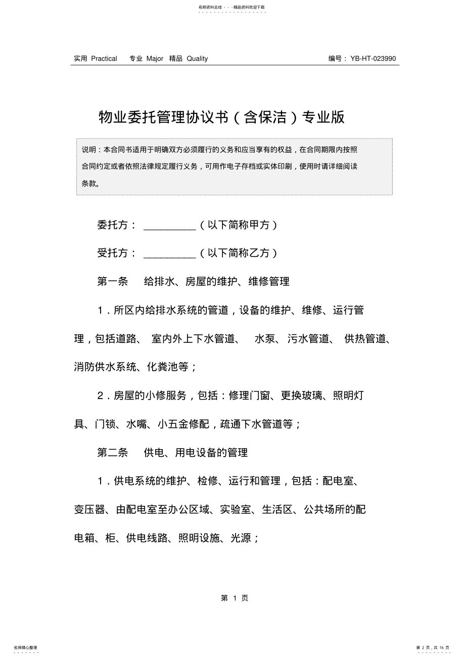 2022年物业委托管理协议书专业版 .pdf_第2页