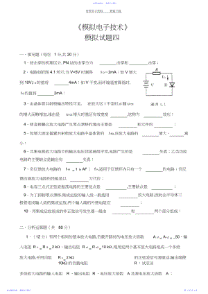 2022年东莞理工学院模拟电子技术试卷含答案四.docx