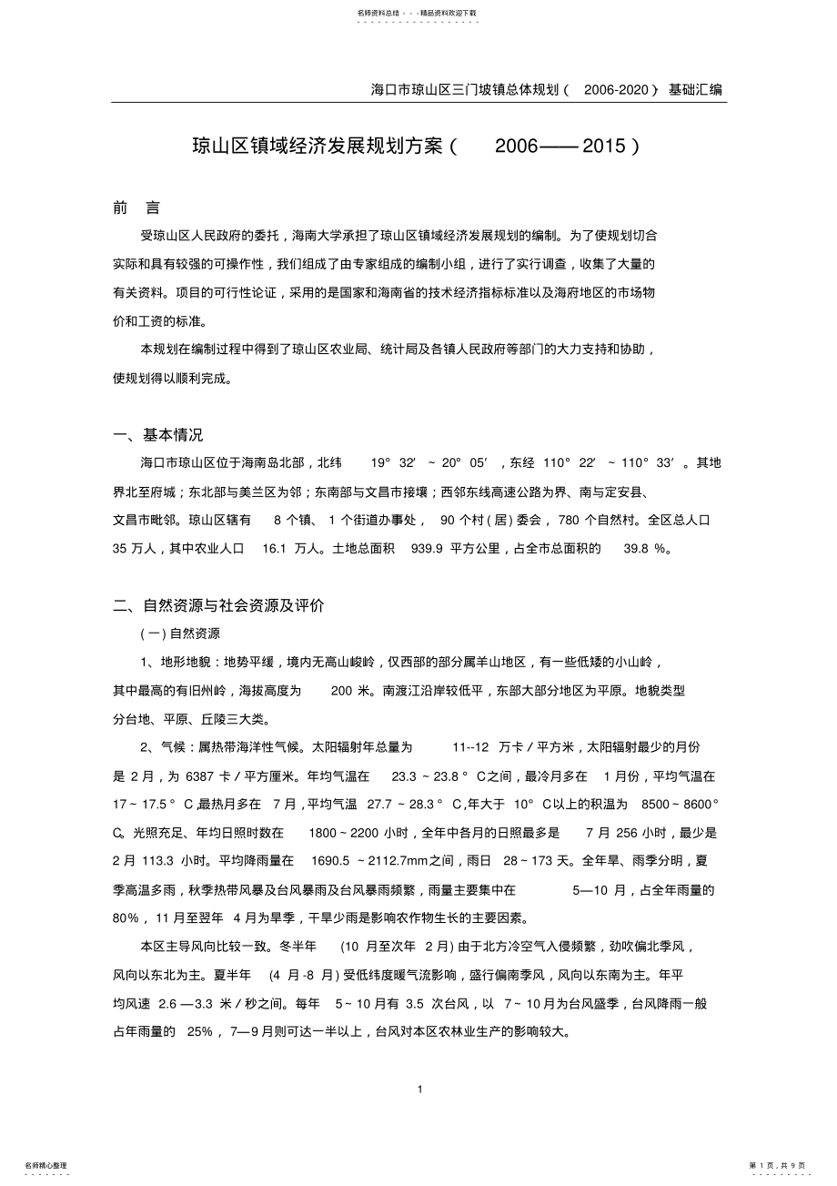 2022年琼山区镇域经济发展规划方案 .pdf_第1页