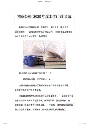 2022年物业公司度工作计划篇 .pdf