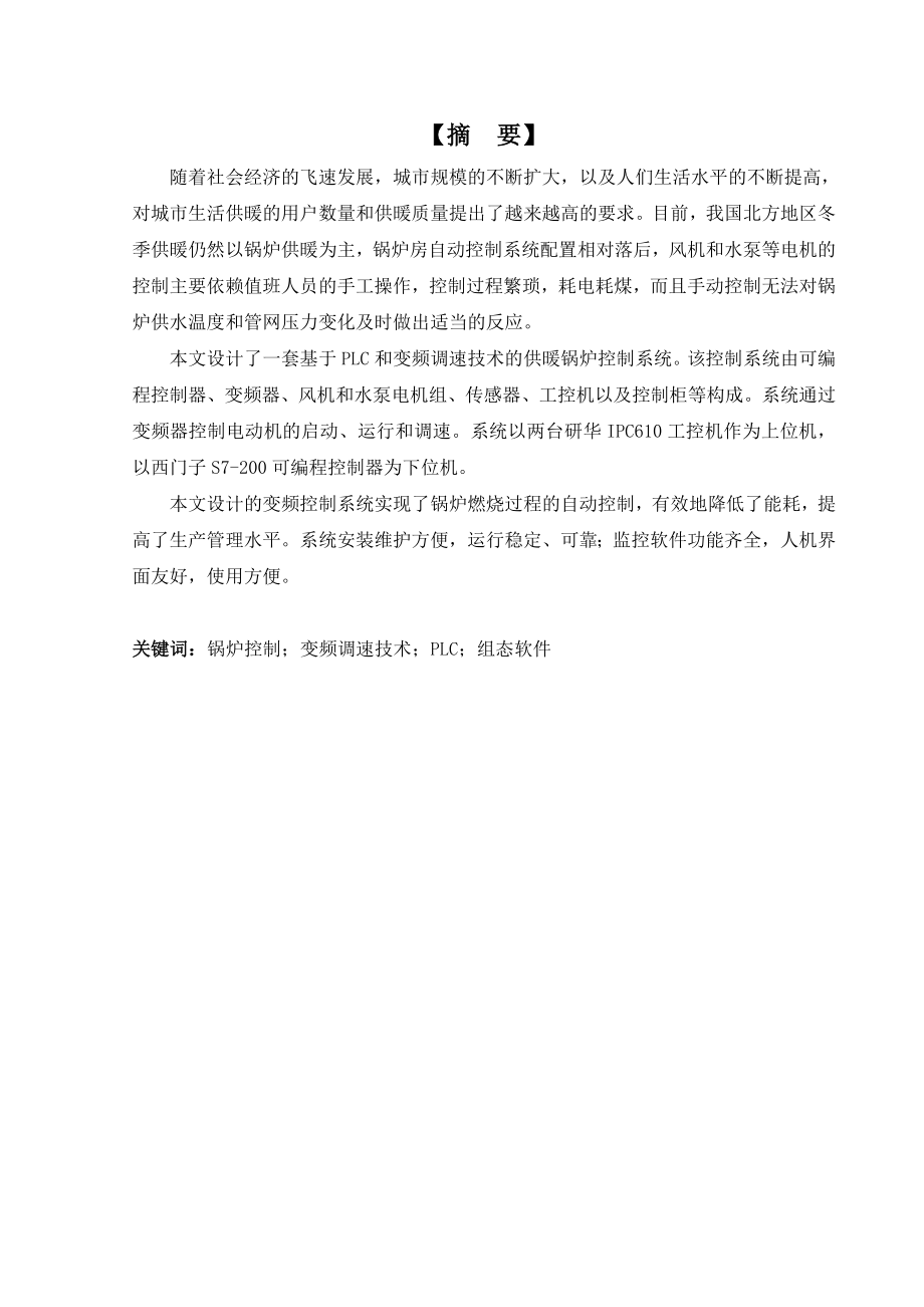 毕业论文：供暖锅炉变频控制系统的设计.doc_第2页