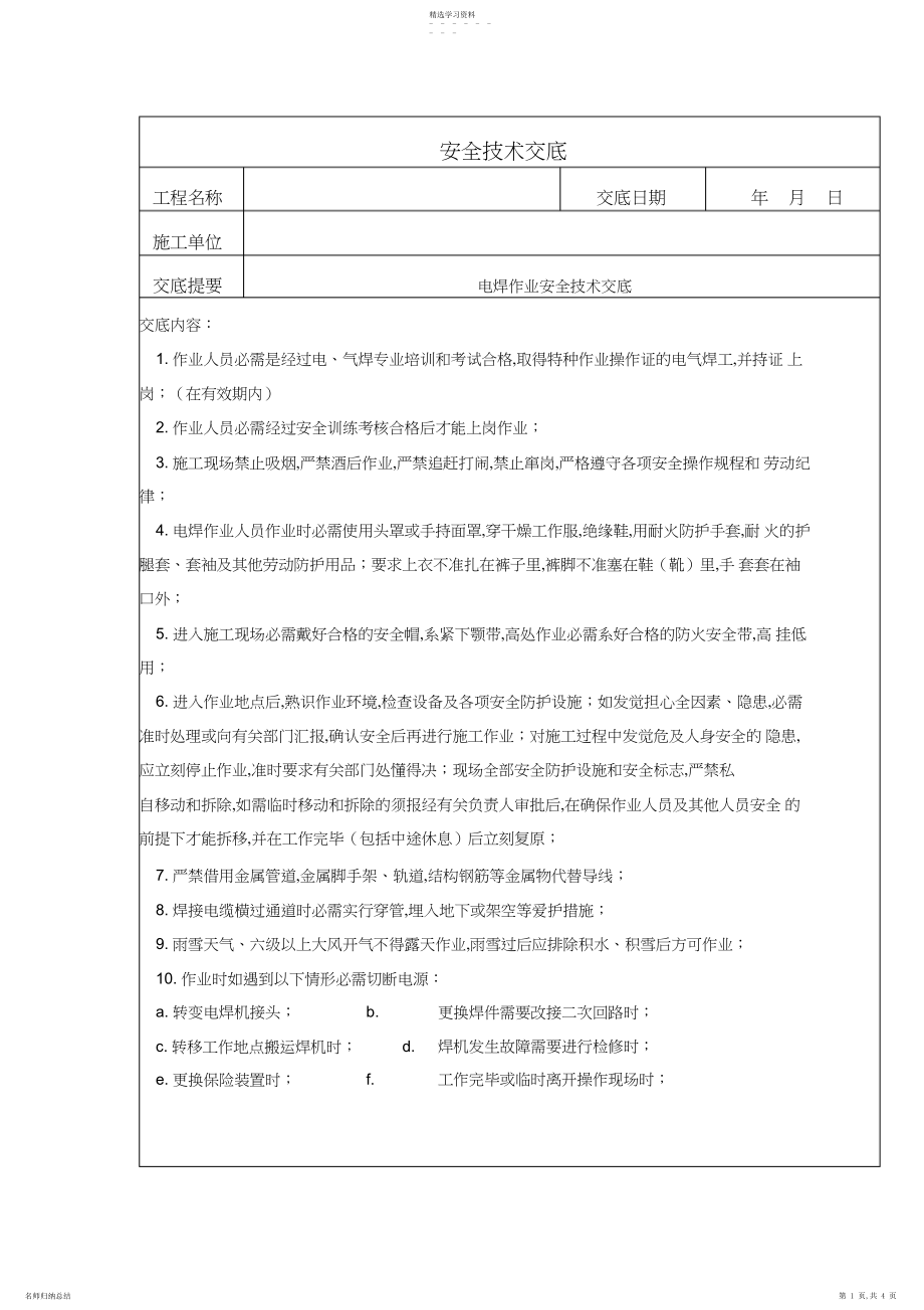 2022年电焊工安全技术交底.docx_第1页