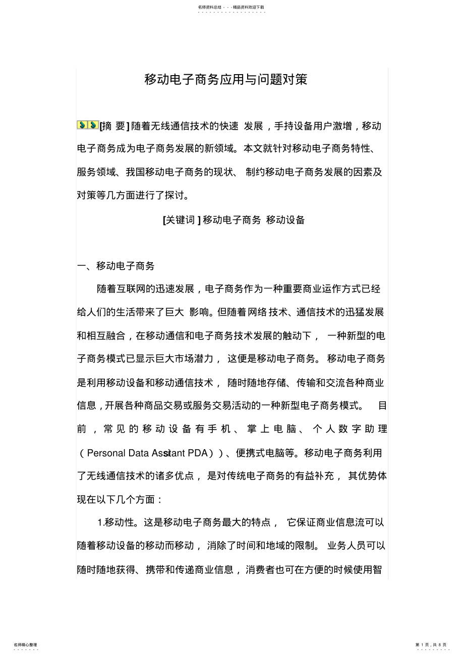 2022年移动电子商务应用与问题对策 .pdf_第1页