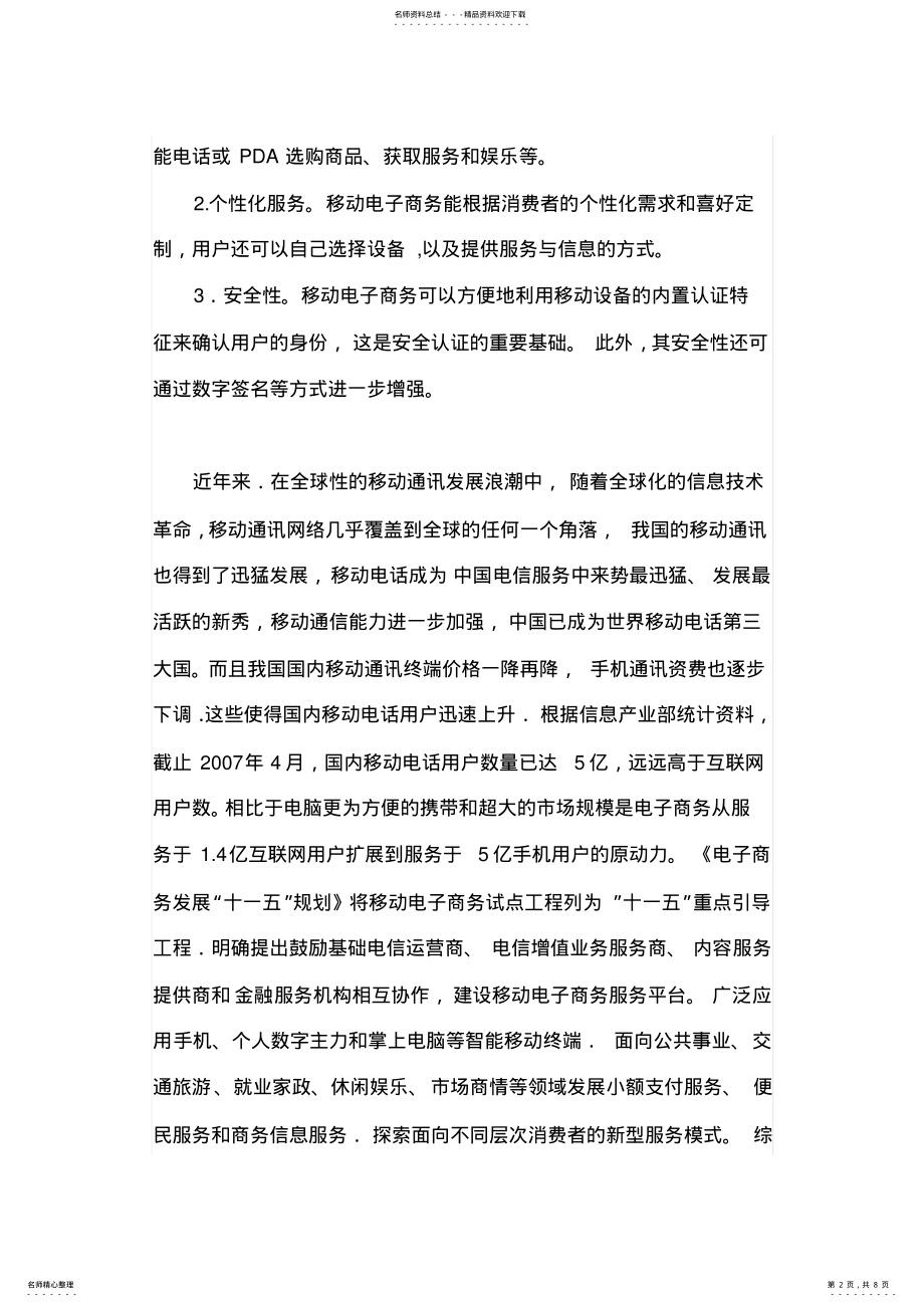 2022年移动电子商务应用与问题对策 .pdf_第2页