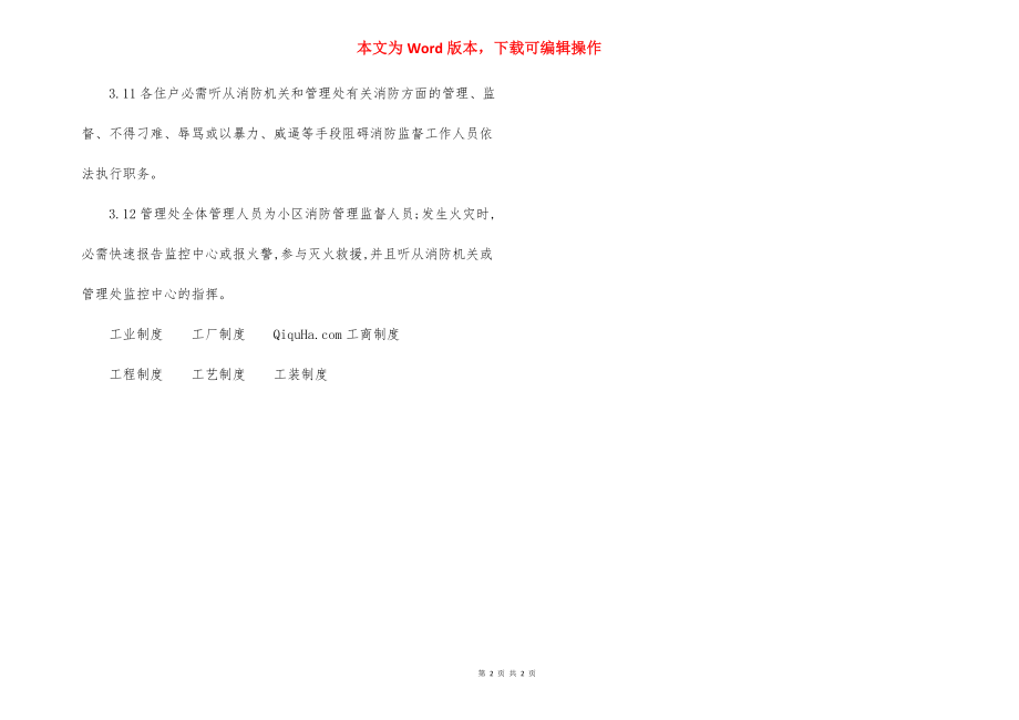 住宅小区消防管理规定-11.docx_第2页