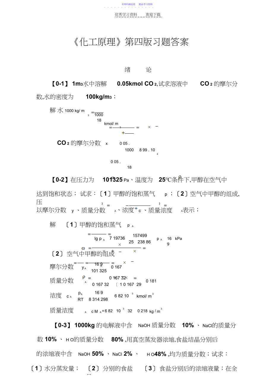 2022年《化工原理》第四版习题答案.docx_第1页