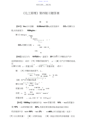 2022年《化工原理》第四版习题答案.docx