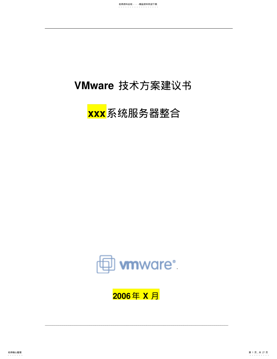 2022年VMware服务器整合方案模板 .pdf_第1页