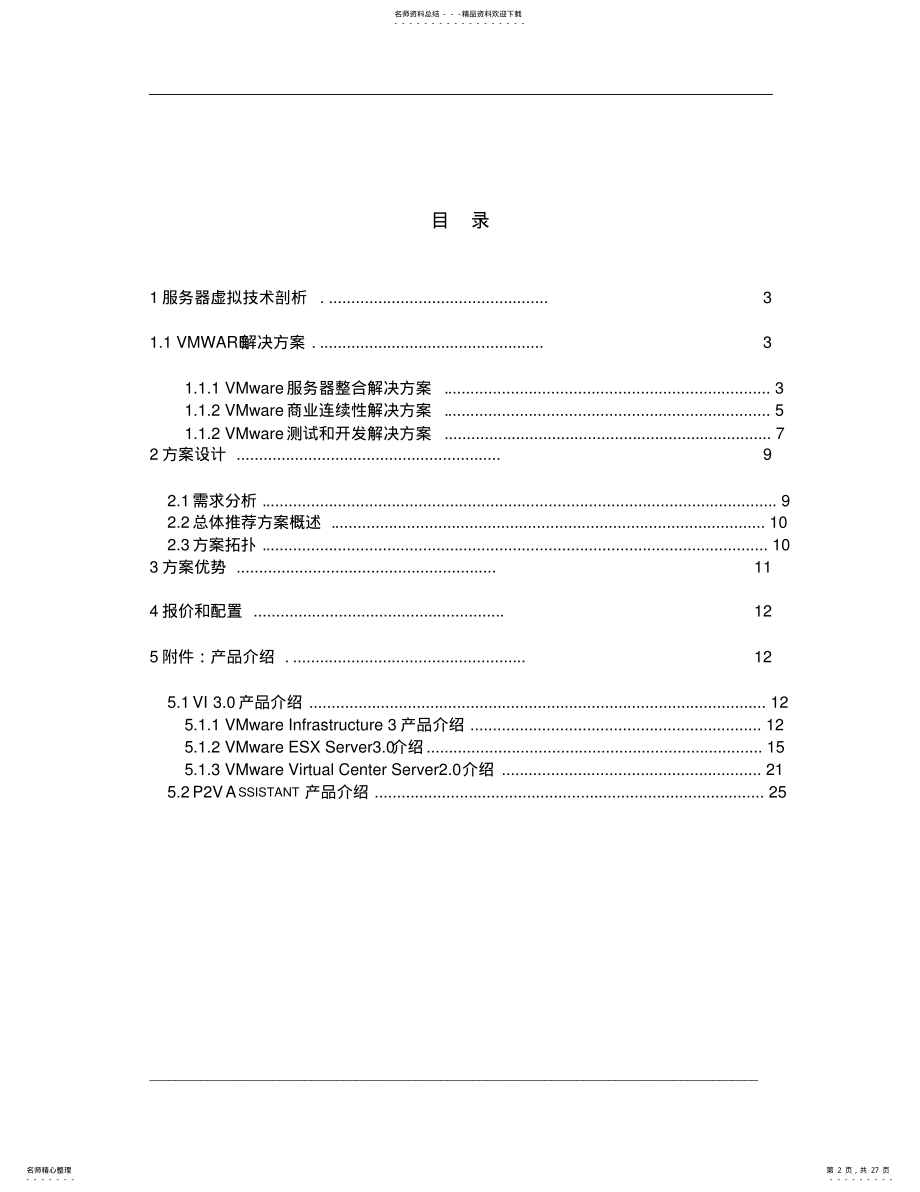 2022年VMware服务器整合方案模板 .pdf_第2页