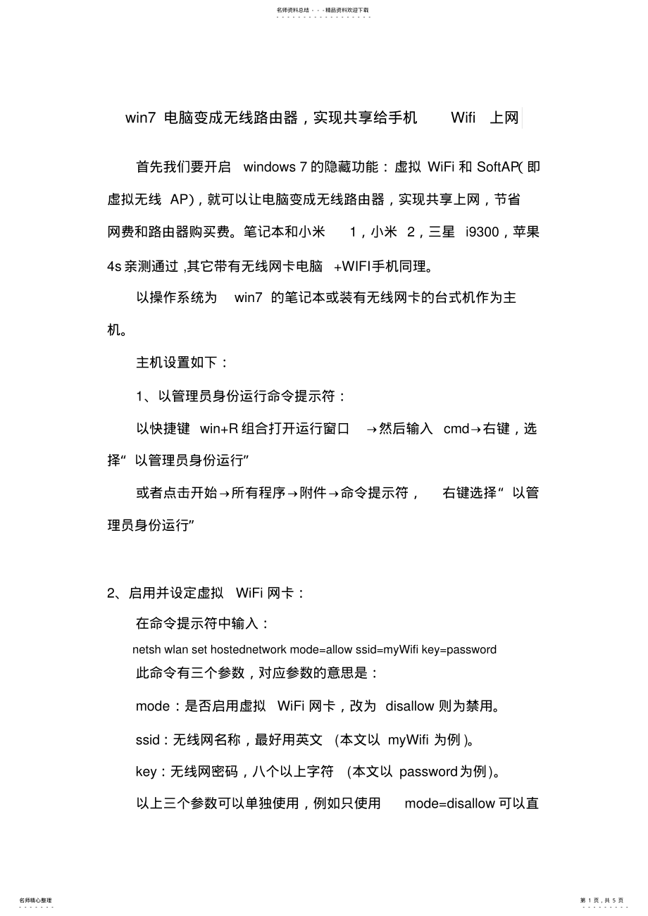 2022年win电脑变成无线路由器,实现共享给手机Wifi上网 .pdf_第1页