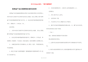 美硕益产品区域销售经理岗位职责.docx