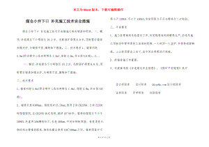 煤仓小井下口 补充施工技术安全措施.docx