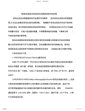 2022年现场总线技术在自动化控制系统中的应用 .pdf