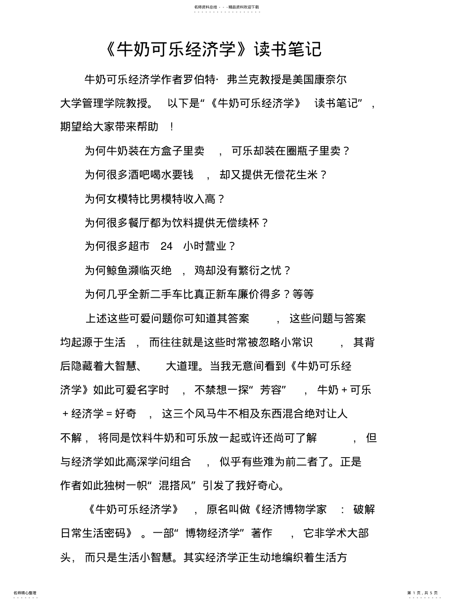 2022年牛奶可乐经济学读书笔记 .pdf_第1页