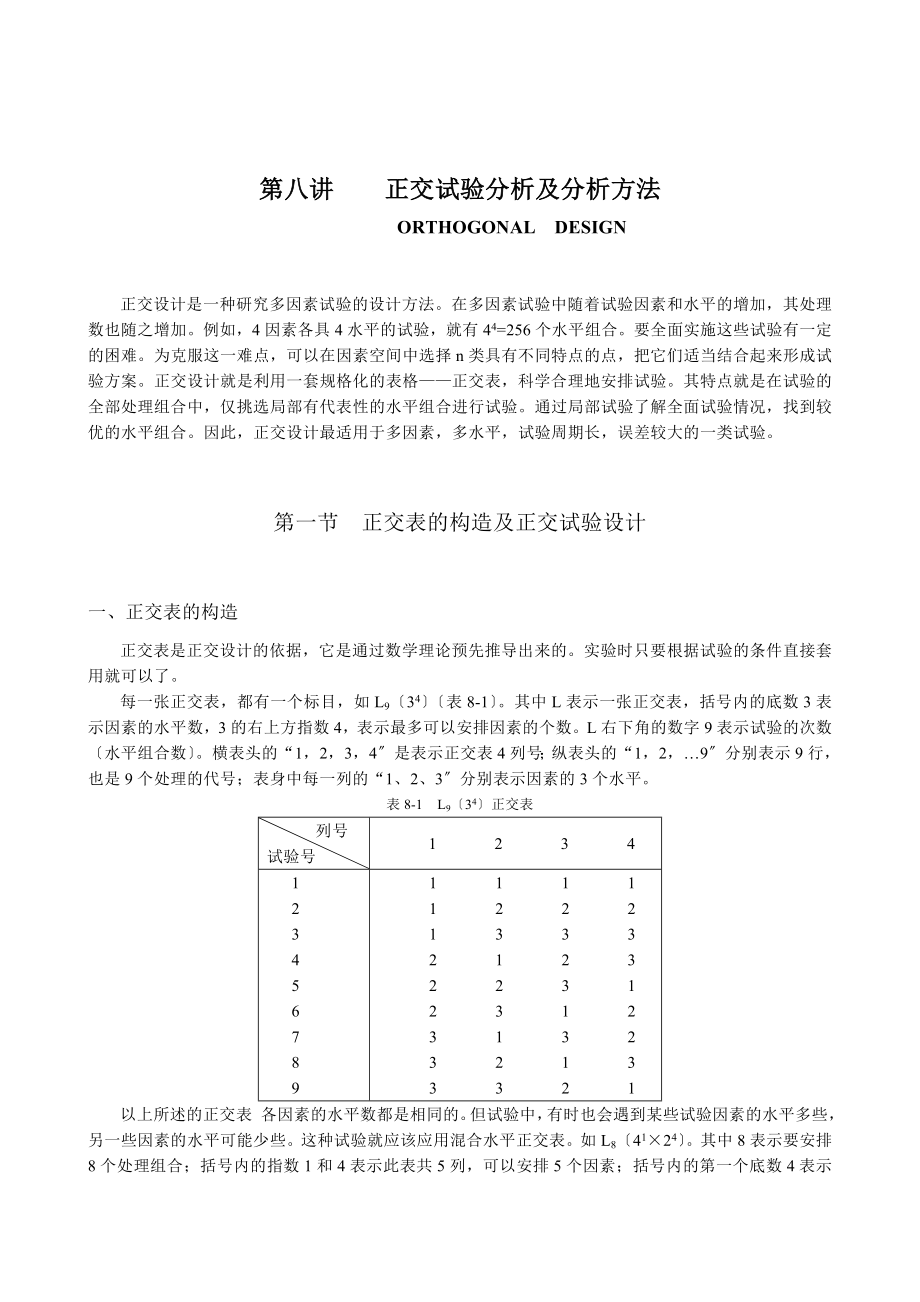 第8讲正交设计.doc_第1页