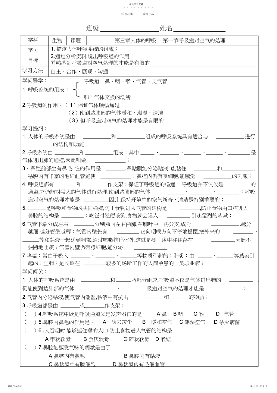 2022年第三章人体的呼吸第一节呼吸道对空气的处理导学案.docx_第1页