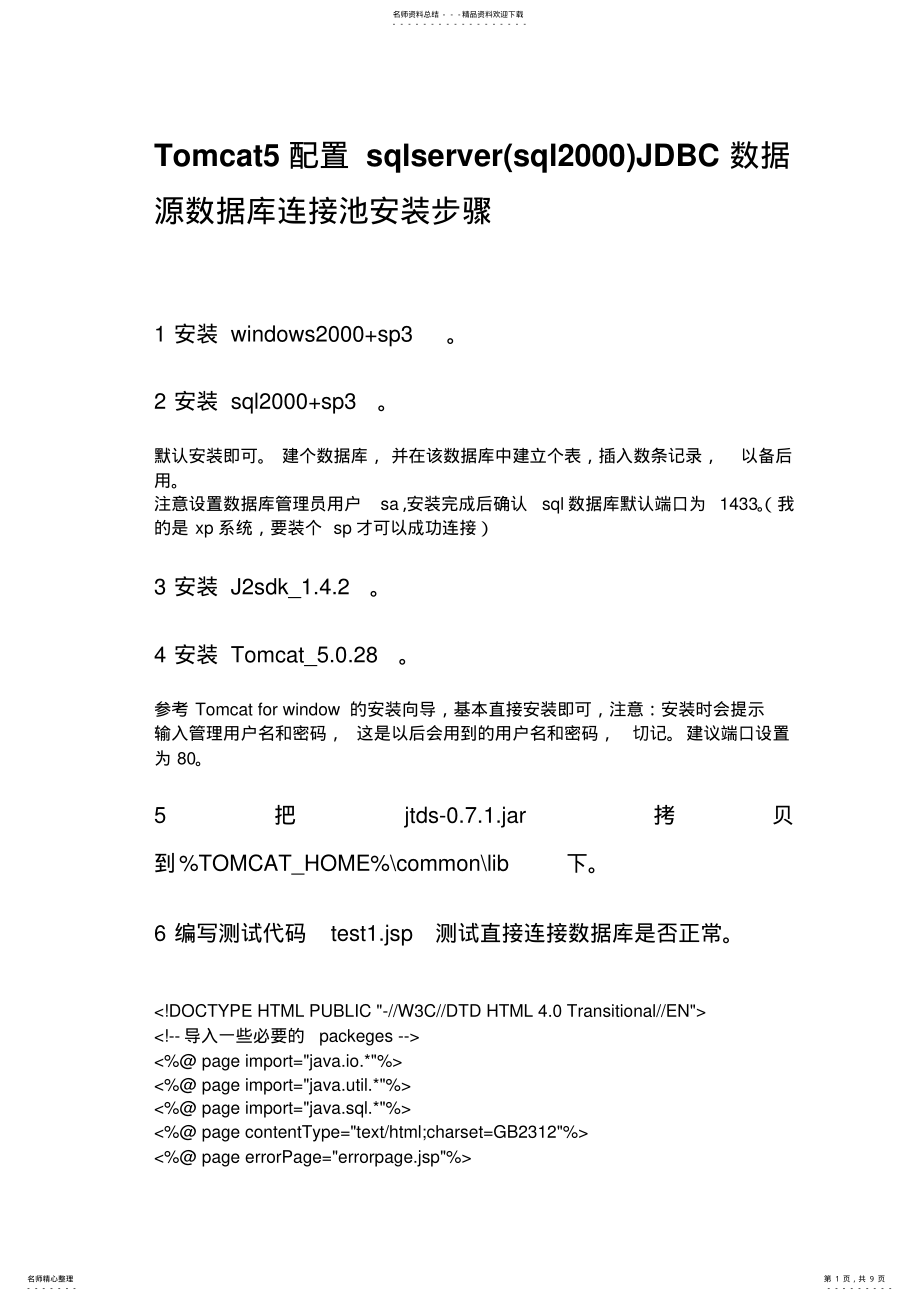 2022年tomcat配置sql数据库 .pdf_第1页