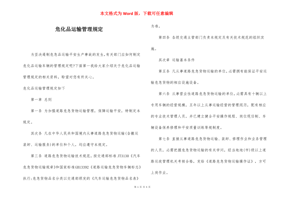 危化品运输管理规定.docx_第1页