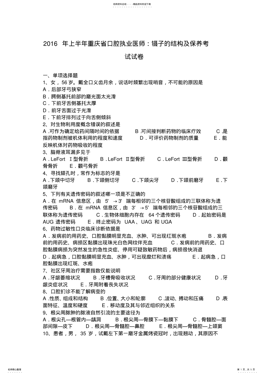 2022年上半年重庆省口腔执业医师：镊子的结构及保养考试试卷 .pdf_第1页