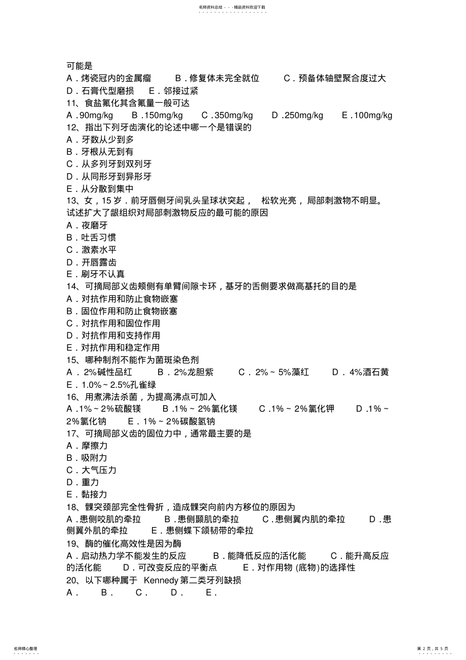 2022年上半年重庆省口腔执业医师：镊子的结构及保养考试试卷 .pdf_第2页